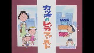 サザエさん【傑作選】 #562 【登場人物：カツオ編】2001/7/1放送