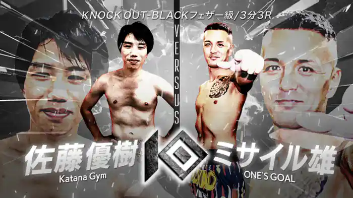 佐藤 優樹 vs. ミサイル雄