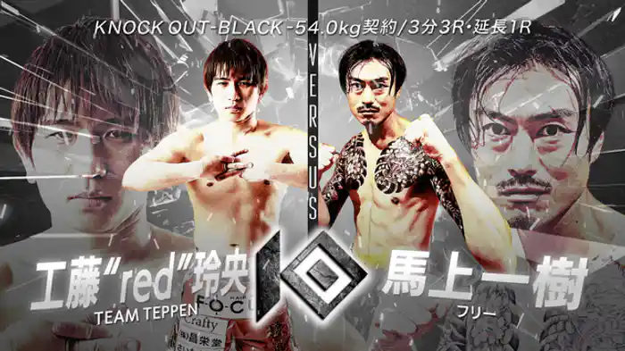 工藤“red”玲央 vs. 馬上 一樹