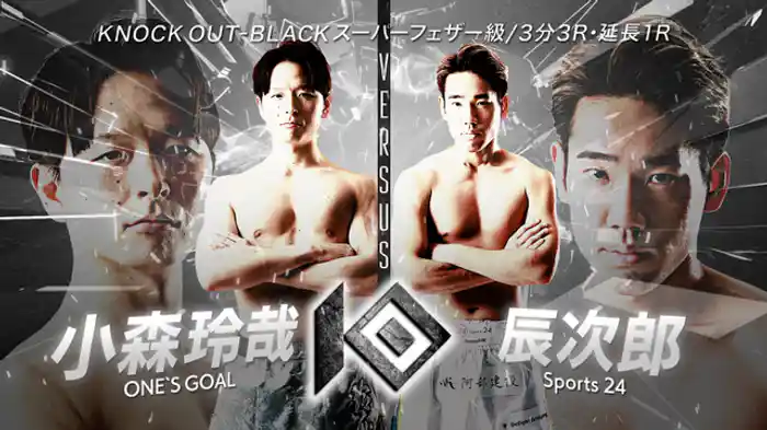 小森 玲哉 vs. 辰次郎