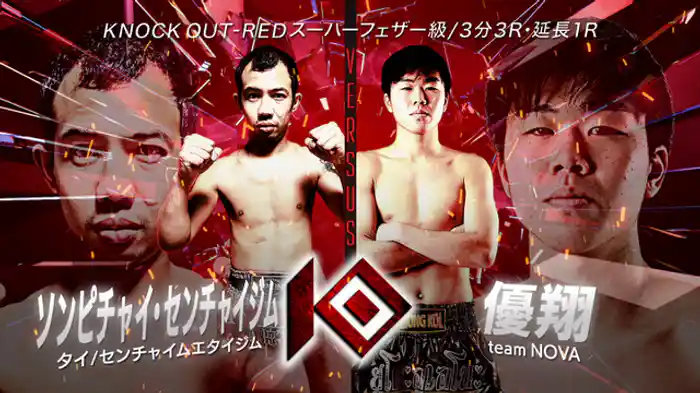 ソンピチャイ・センチャイジム vs. 優翔