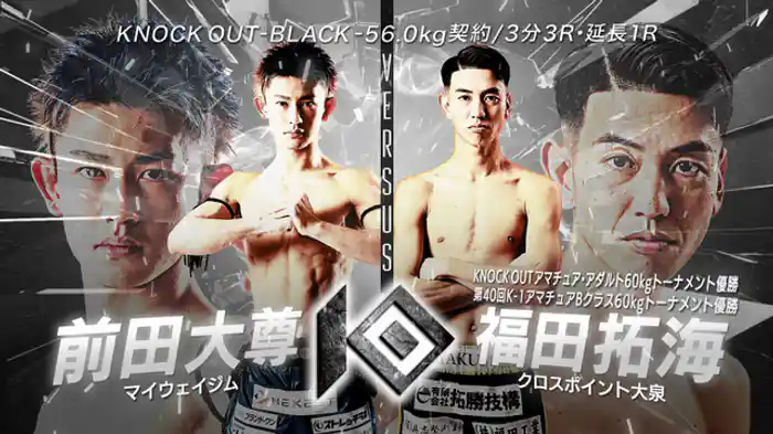 前田 大尊 vs. 福田 拓海