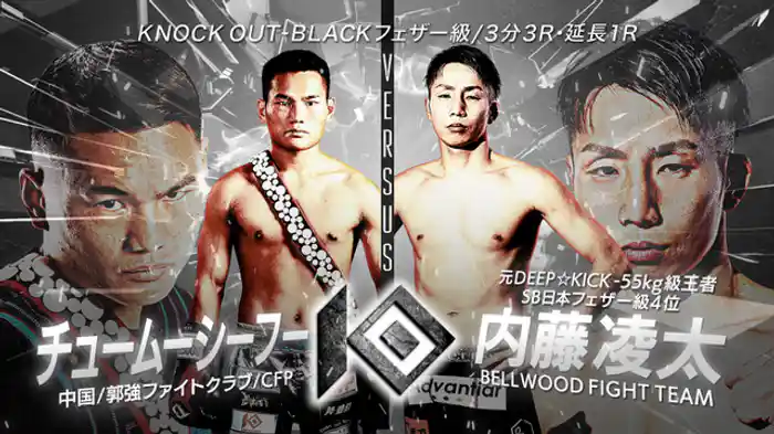 チュームーシーフー vs. 内藤 凌太