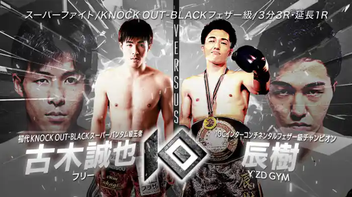 古木 誠也 vs. 辰樹