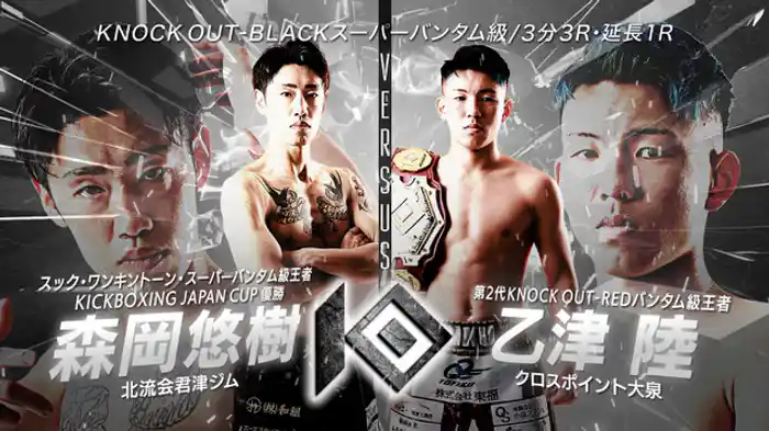 森岡 悠樹 vs. 乙津 陸