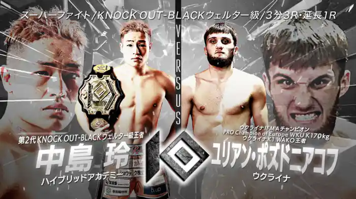 中島 玲 vs. ユリアン・ポズドニアコフ