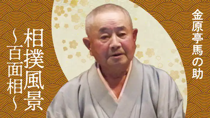 相撲風景 ～百面相～