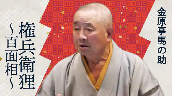 権兵衛狸 ～百面相～