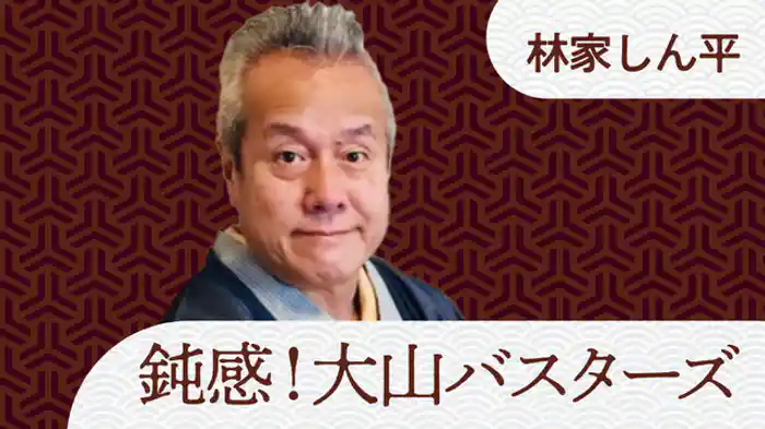 鈍感!大山バスターズ