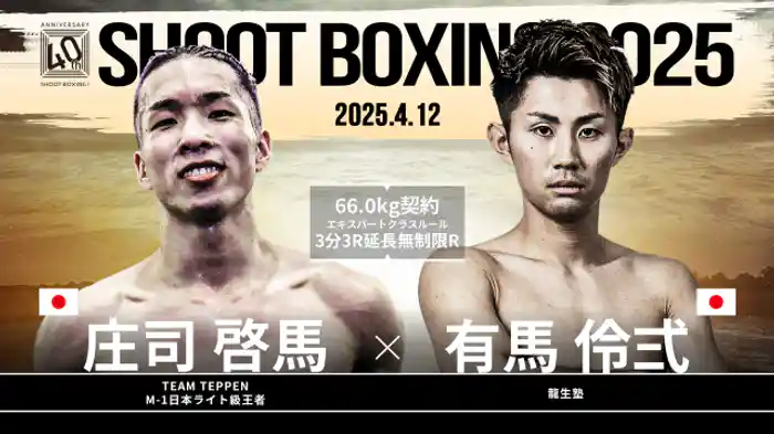 有馬伶弍 vs. 庄司啓馬