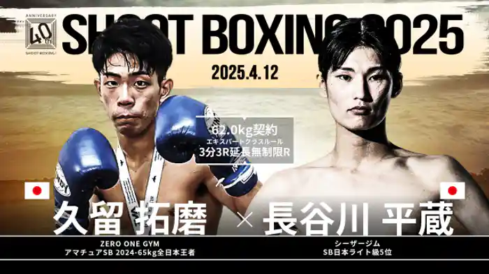 長谷川平蔵 vs. 久留拓磨