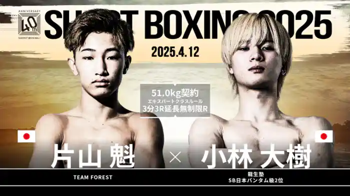 小林大樹 vs. 片山魁