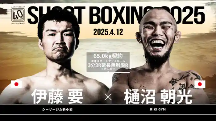 樋沼朝光 vs. 伊藤要