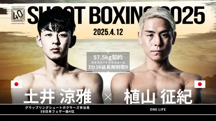 植山征紀 vs. 土井涼雅