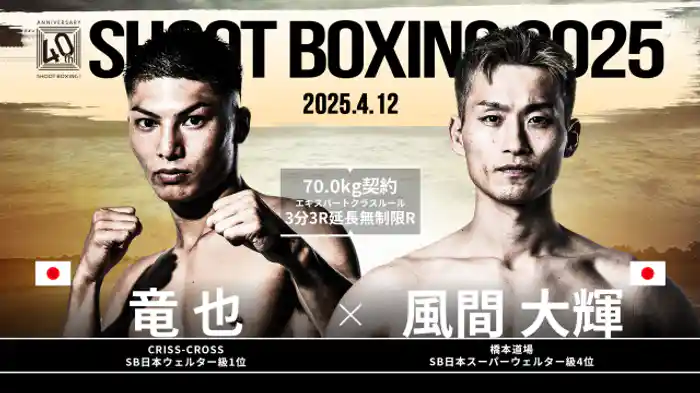 風間大輝 vs. 竜也