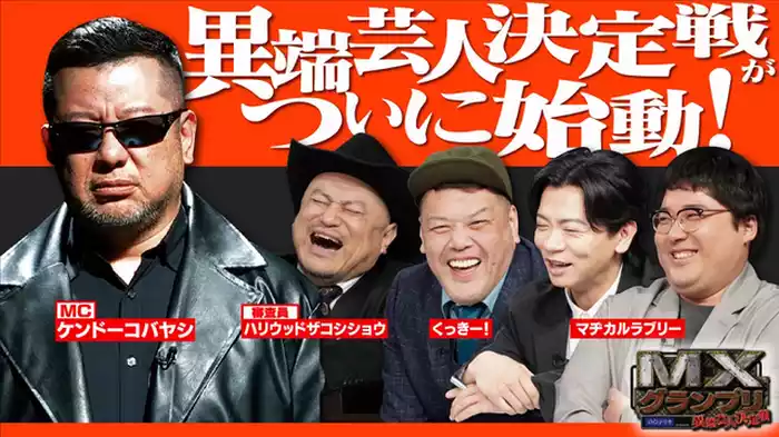 異端の逆襲、始まる。地上波に収まりきらない芸人たちのデスレース！