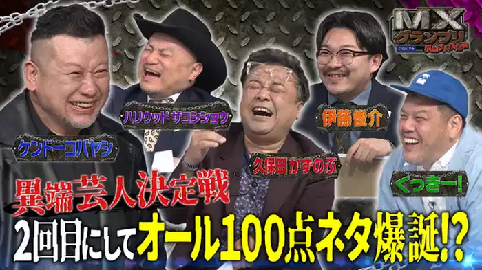 異端の逆襲、第二波襲来。初の400点満点が飛び出す！