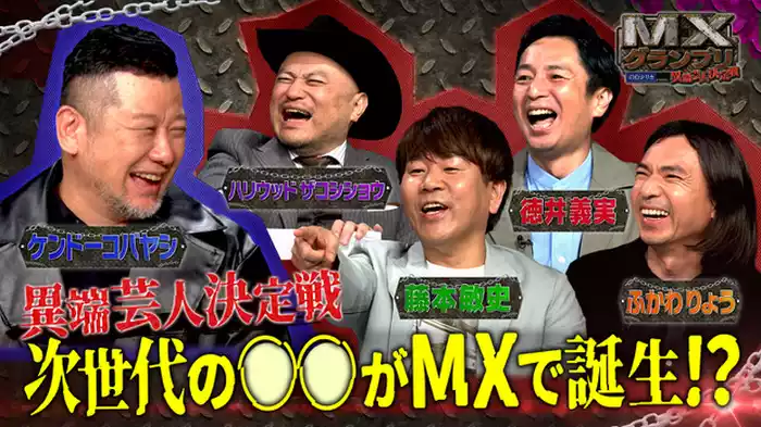 異端芸人決定戦。次世代の〇〇がMXで誕生!?