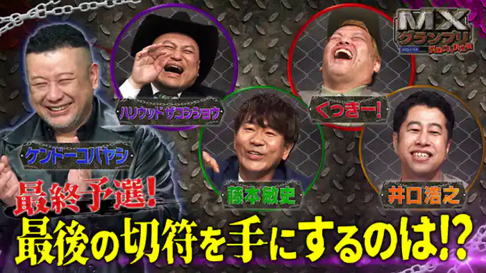 異端芸人決定戦。最後の切符を手にするのは!?