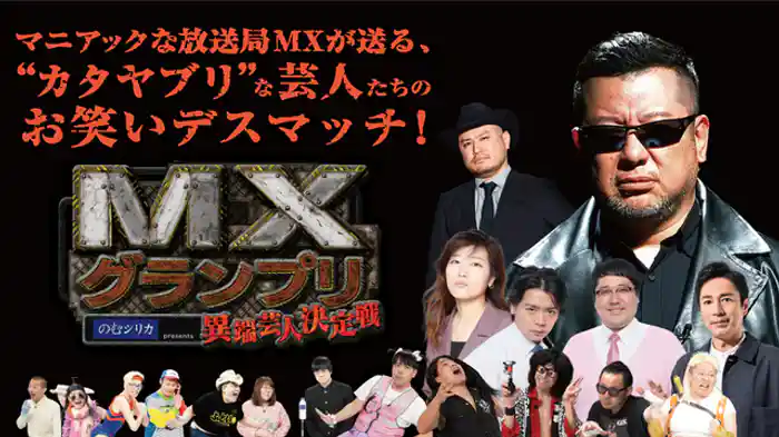 決勝ラウンド　開局30周年を記念したMX発のお笑い賞レース！“カタヤブリ”芸人No.1は誰の手に！？