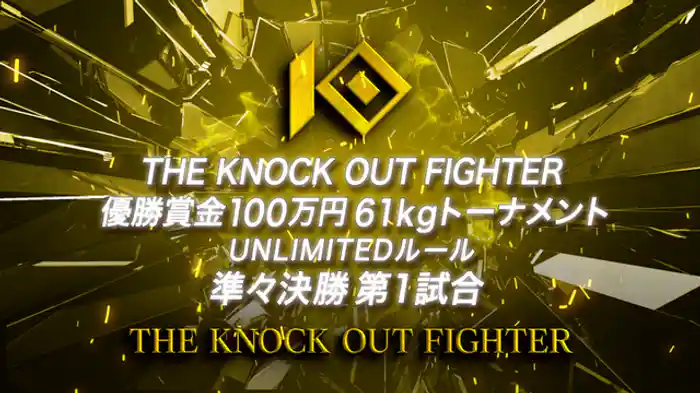 平川蓮斗 vs. 西村虎次郎