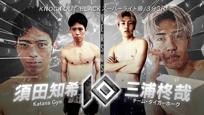 須田 知希 vs. 三浦 柊哉