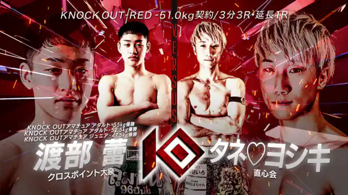 渡部 蕾 vs. タネ♡ヨシキ