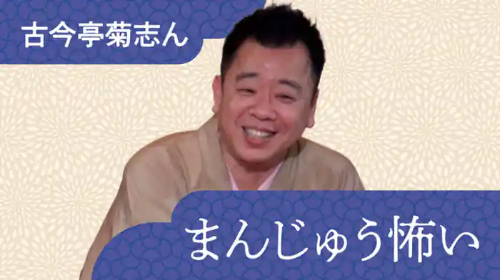 まんじゅう怖い