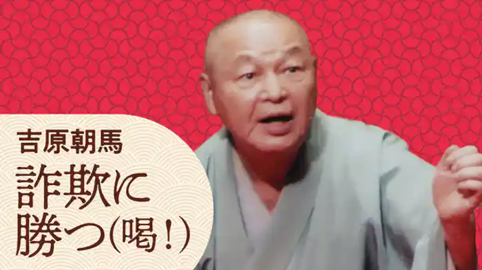 詐欺に勝つ（喝！）