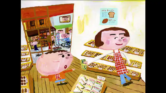 パンやのろくちゃん ~おつかいにいくのまき~