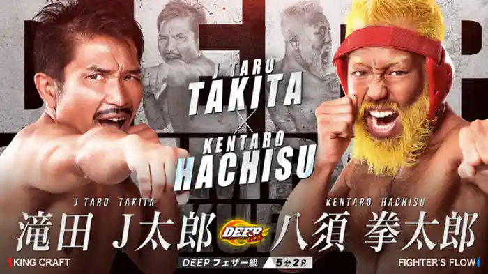 滝田 J 太郎 VS 八須拳太郎
