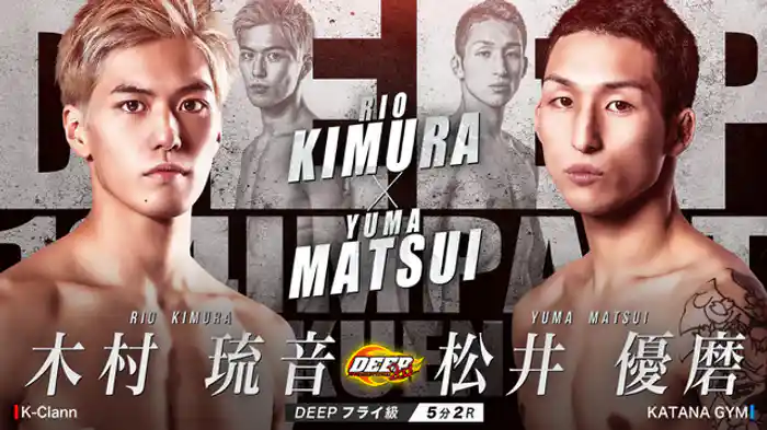 木村琉音 VS 松井優磨