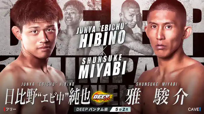 日比野"エビ中"純也 VS 雅駿介