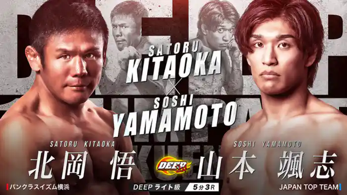 北岡悟 VS 山本颯志