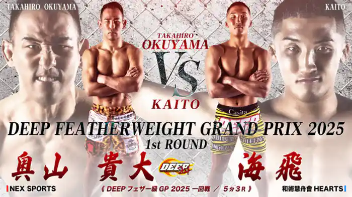 奥山貴大 VS 海飛