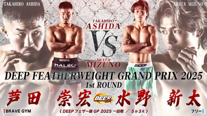 芦田崇宏 VS 水野新太