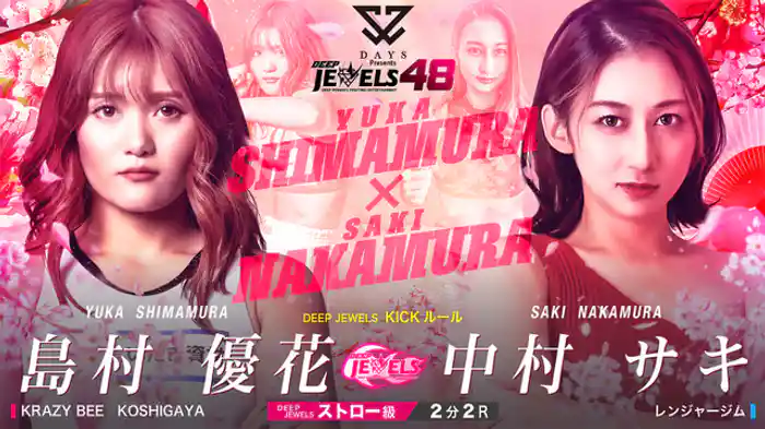 島村優花 VS 中村サキ