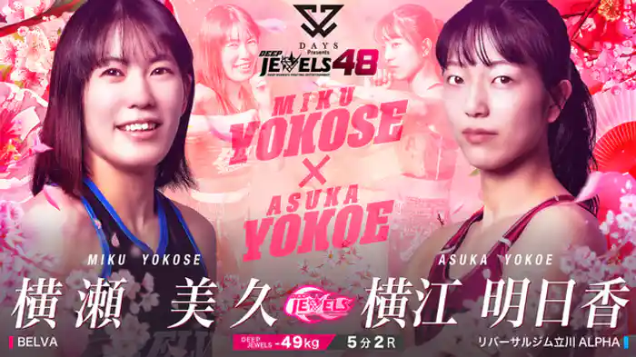 横瀬美久 VS 横江明日香