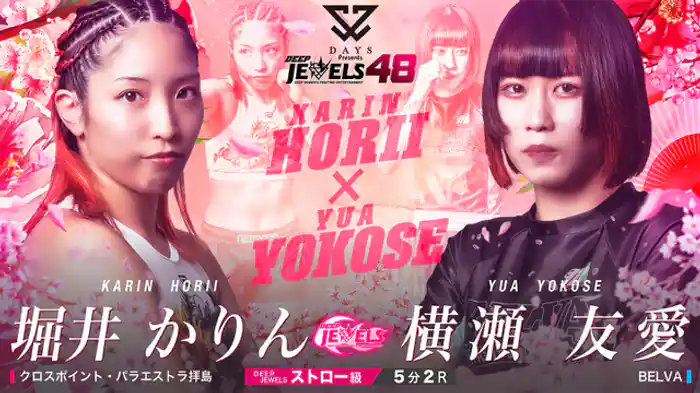 堀井かりん VS 横瀬友愛