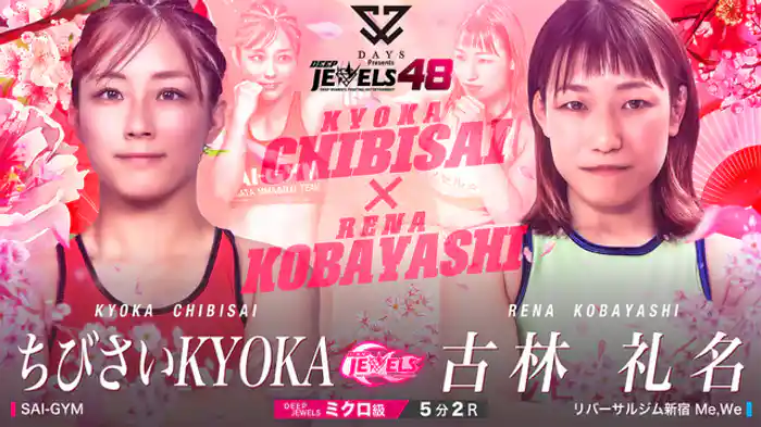 ちびさいKYOKA VS 古林礼名