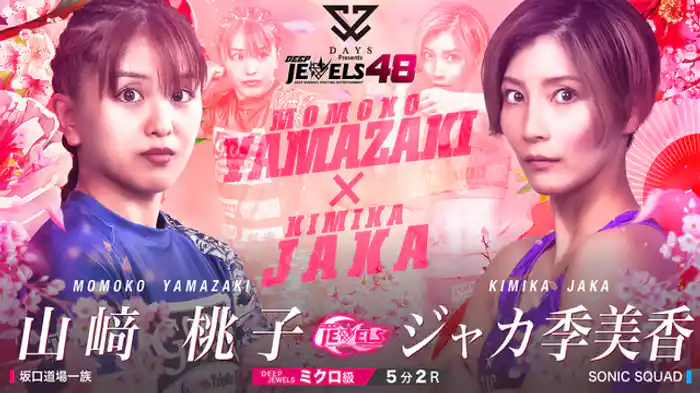 山﨑桃子 VS ジャカ季美香