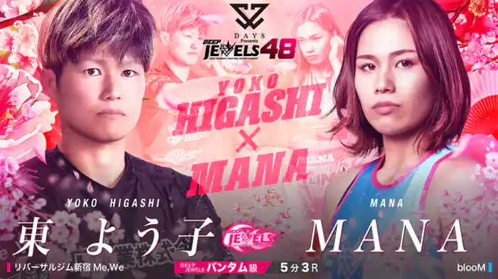東よう子 VS MANA