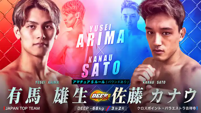 有馬雄生 VS 佐藤カナウ