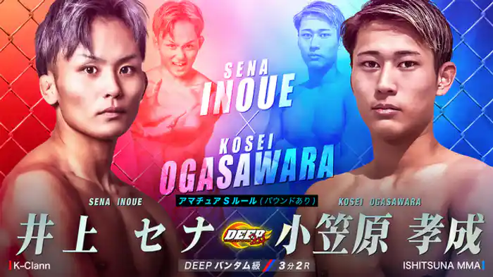 井上セナ VS 小笠原孝成