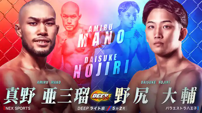 真野亜三瑠 VS 野尻大輔