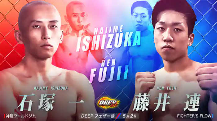 石塚一 VS 藤井連