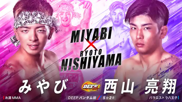 みやび VS 西山亮翔