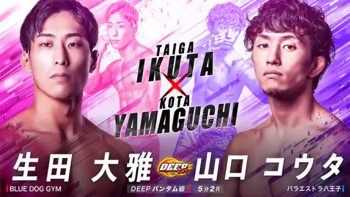 生田大雅 VS 山口コウタ