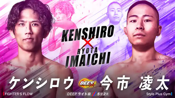 ケンシロウ VS 今市凌太