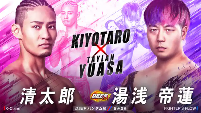 清太郎 VS 湯浅帝蓮